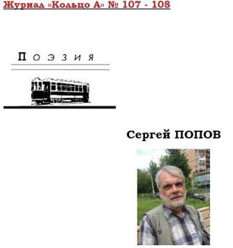 Сергей Попов в журнале Кольцо А 